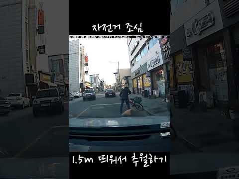 자전거 1.5m 방어운전 #자전거추월