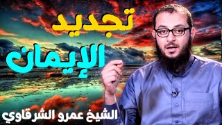 صورة تجديد الإيمان 💚 | للدكتور الشيخ عمرو الشرقاوي