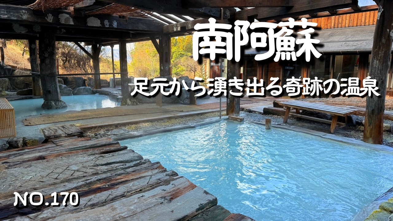 【熊本温泉】南阿蘇ランチは山水苑（さんすいえん）でのどかな景色と囲炉裏とやまめ｜日帰り温泉は地獄温泉青風荘（せいふうそう）で効能たっぷりの上質温泉と雄大な景色を堪能｜南阿蘇観光・南阿蘇ドライブの参考に