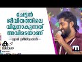 ചേട്ടൻ ജീവിതത്തിലെ വില്ലനാകുന്നത് അ�