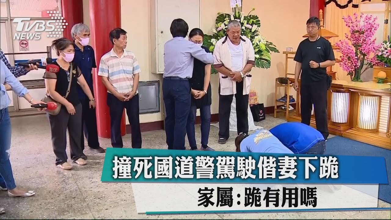 撞死國道警駕駛偕妻下跪 家屬:跪有用嗎