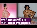 Uorfi Javed ने Ranveer Singh की तरह Nude Photoshoot करवाकर मचाई In