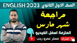 مراجعه شهر مارس اولي ثانوي انجليزي ترم تاني 2023 مع رابط تحميل الملزمة