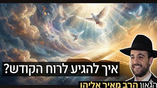 הרב מאיר אליהו | איך להגיע לרוח הקודש? | משכן יהודה (הרב מאיר אליהו) - התמונה מוצגת ישירות מתוך אתר האינטרנט יוטיוב. זכויות היוצרים בתמונה שייכות ליוצרה. קישור קרדיט למקור התוכן נמצא בתוך דף הסרטון