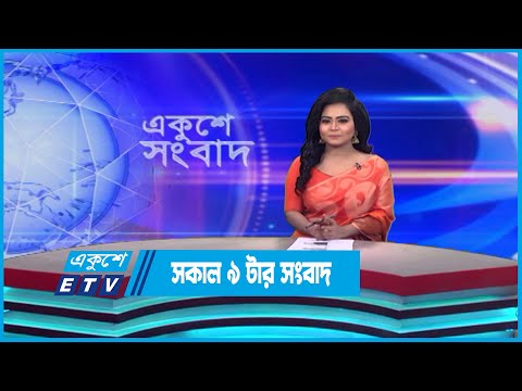 09 AM News || সকাল ০৯টার সংবাদ || 12 May 2023 | ETV News