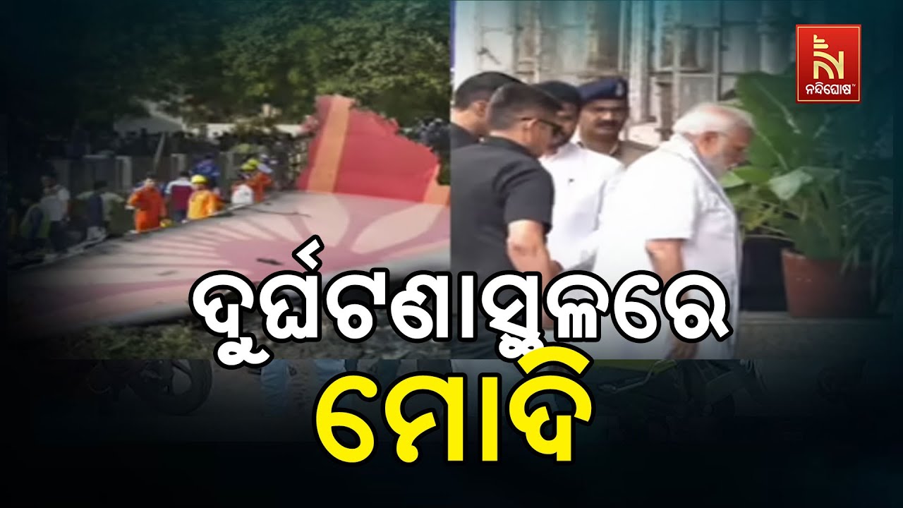 ଏୟାର ଇଣ୍ଡିଆ ବିମାନ ଦୁର୍ଘଟଣାସ୍ଥଳରେ ପ୍ରଧାନମନ୍ତ୍ରୀ ମୋ