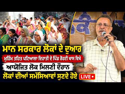 Dr Balbir Singh Live | ਮੁਹਿੰਮ ਤਹਿਤ Patiala ’ਚ ਲੋਕ ਮਿਲਣੀ ਦੌਰਾਨ ਲੋਕਾਂ ਦੀਆਂ ਸਮੱਸਿਆਵਾਂ