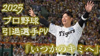 【野球PV】2025年 プロ野球 引退選手PV 「いつかのキミへ」