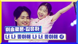 Download lagu [클린버전] 국가부ㅣ이솔로몬 김유하 - 너 나 좋아해 나 너 좋아해 #국가가부른다 TV CHOSUN 220505 방송 mp3