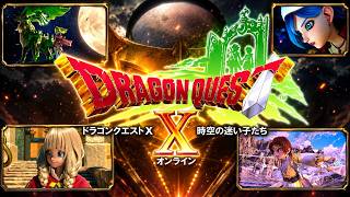 【ドラクエ10】ver8製品版オープニング（任天堂スイッチ版）