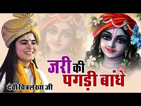 जरी की पगड़ी बांधे,  सुंदर आँखों वाला: भजन