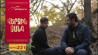 Վերջին Զանգ, Սերիա 221 / Verjin Zang