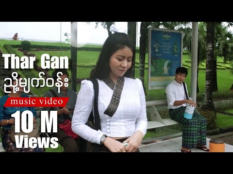 Thar Gan - ညို့မျက်ဝန်း ( Official Music Video )