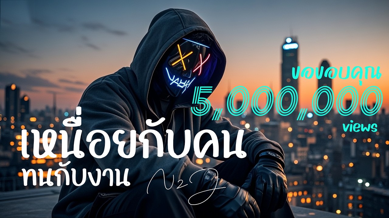 เหนื่อยกับคน ทนกับงาน (เนื้อเพลง) - N2J | Official Lyric Video Thumbnail