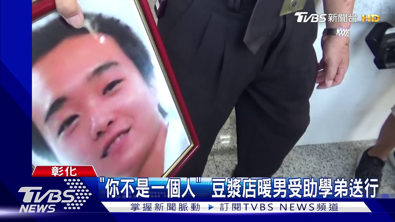 「你不是一個人」　豆漿店暖男受助學弟送行
