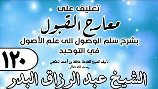 صورة 120 - تعليق على معارج القبول للشيخ حافظ الحكم - الشيخ عبد الرزاق البدر