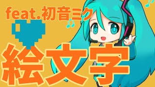 【告白ソング】ハートの絵文字に紛れ込ませた歌💛 feat.初音ミク #Shorts
