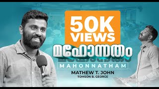 Download lagu Mahonnatham | New Song by Mathew T John | ft Tomson B George | Hope In Jesus Church Bangalore mp3 Download lagu Mahonnatham | New Song by Mathew T John | ft Tomson B George | Hope In Jesus Church Bangalore mp3