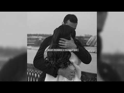 Ирина Дубцова & Natan – Давай обнимемся в последний раз