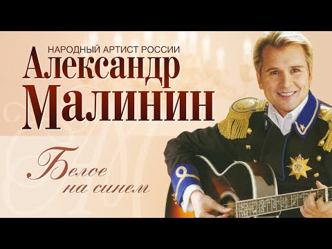 АЛЕКСАНДР МАЛИНИН - Белое на синем | Концерт "Романсы" в Московском Международном Доме Музыки | 2007