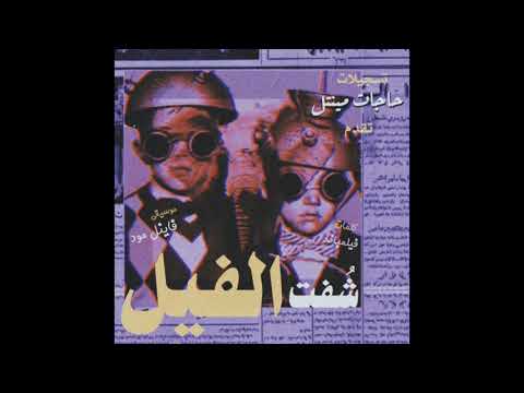 Vinylmode - EL FEEL (Original Mix)