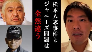 【箕輪厚介】松本人志事件とジャニーズ問題は全然違います。【切り抜き】