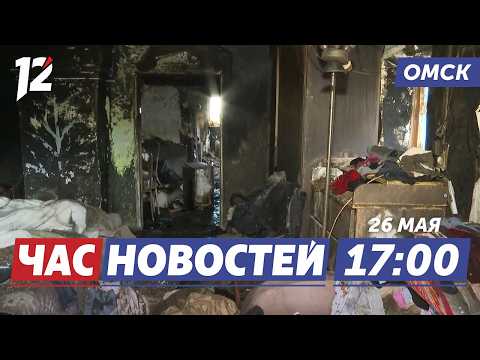 Пожар унес жизни / Закладчик похитил миллион / Игры дружбы народов. Новости Омска