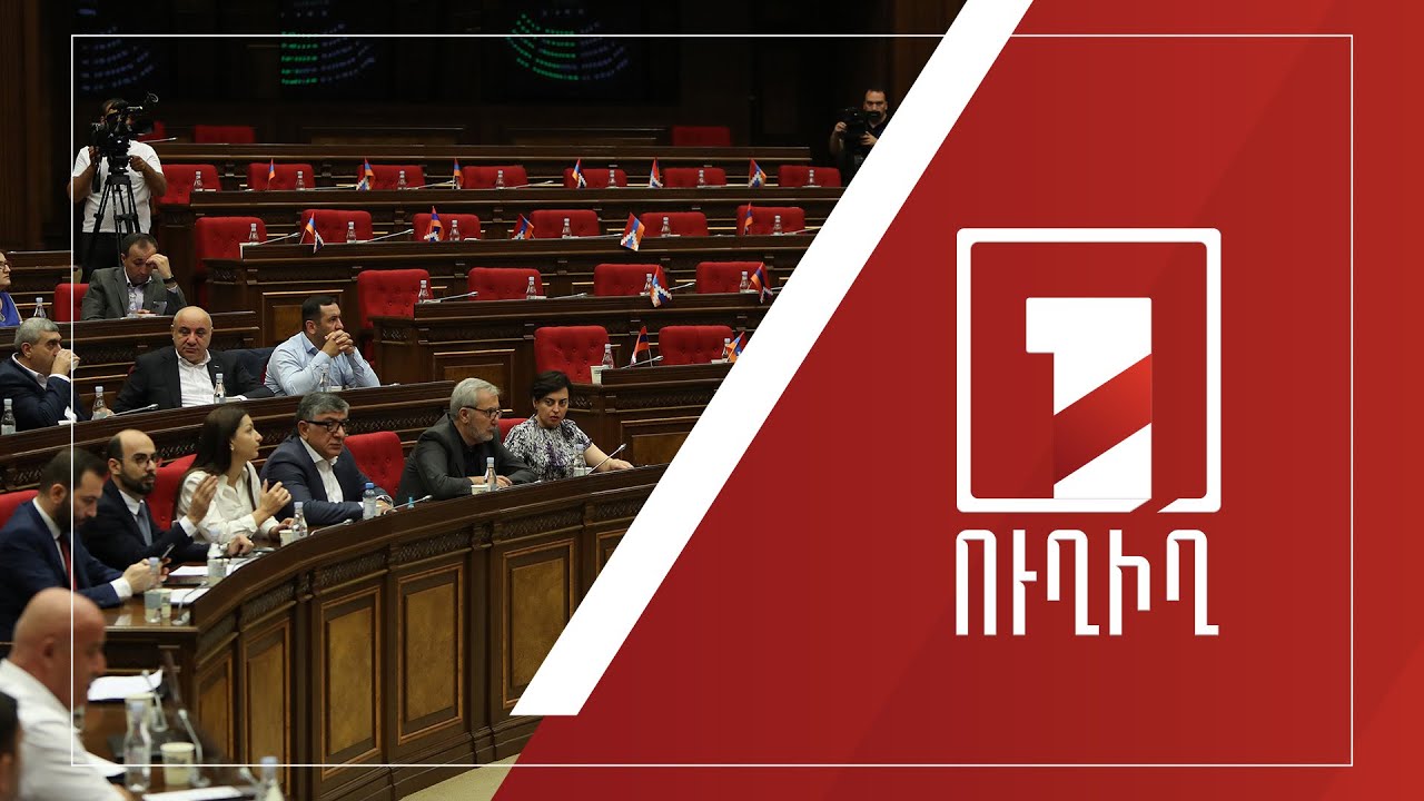 ԱԺ արտահերթ նիստը շարունակվում է | ՈՒՂԻՂ