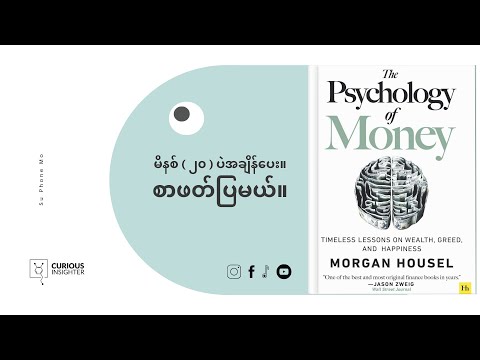 ငွေကြေးနဲ့ပါတ်သတ်ပြီးနည်းလမ်းကောင်းတွေကိုသိနိုင်ဖို့/The Psychology of Money-Book Summary in Burmese