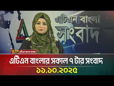 এটিএন বাংলার সকাল ৭ টার সংবাদ | 11.10.2025 | Latest News | BD News | Breaking News | ATN Bangla