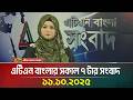 এটিএন বাংলার সকাল ৭ টার সংবাদ 11 10 2025 Latest News