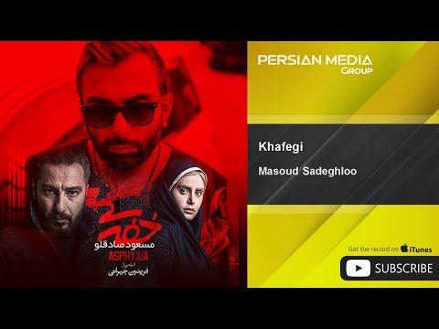 Masoud Sadeghloo - Khafegi (Asphyxia Movie Soundtrack) (Клипхои Эрони 2017)