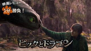『ヒックとドラゴン』('25)【映画レビュー１分勝負！】