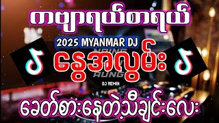Download lagu နွေအလွမ်း ' Remix - Dj Naing Khant Aung Remix Myanmar dj 2026 #နွေအလွမ်း mp3