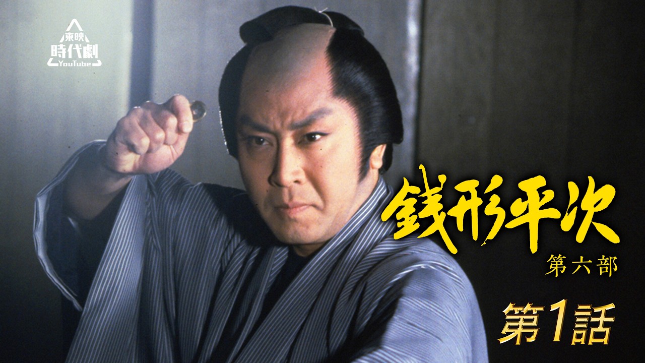 銭形平次　第六部（北大路欣也）第01話 [公式]