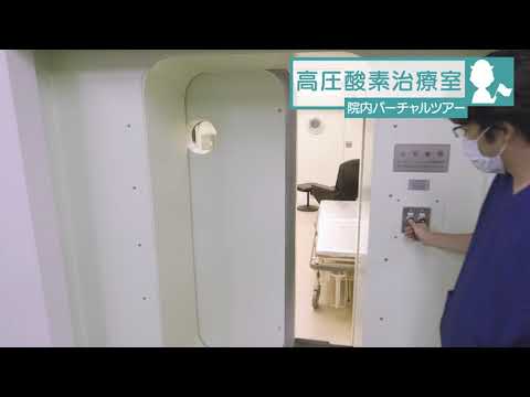 医学科 鳥取大学医学部附属病院　院内バーチャルツアー「高圧酸素治療室」