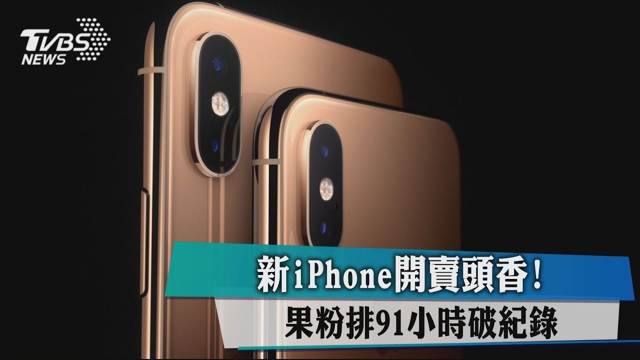 新iPhone開賣頭香! 果粉要排91小時破紀錄