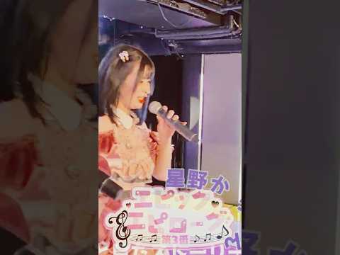 知らないの損すぎ！会う度に好きになる！日本武道館に立つために退職したアイドルが可愛い！かりんを好きにならない訳がない！#shorts #アイドル #ライブ