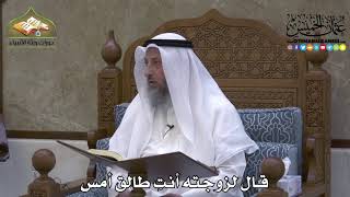 2160 - قال لزوجته أنتِ طالق أمس - عثمان الخميس