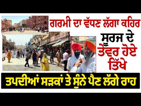 ਗਰਮੀ ਦਾ ਵੱਧਣ ਲੱਗਾ ਕਹਿਰ-ਸੂਰਜ ਦੇ ਤੇਵਰ ਹੋਏ ਤਿੱਖੇ  ਤਪਦੀਆਂ ਸੜਕਾਂ ਤੇ ਸੁੰਨੇ ਪੈਣ ਲੱਗੇ ਰਾਹ