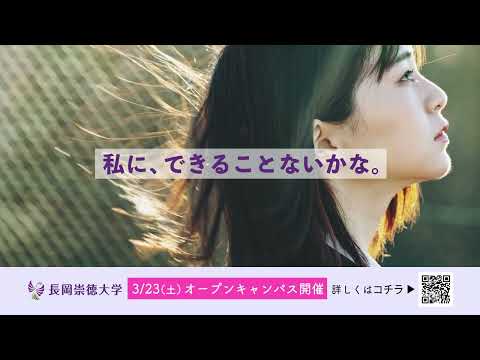 看護学科 長岡崇徳大学　看護学部　春のオープンキャンパスCM