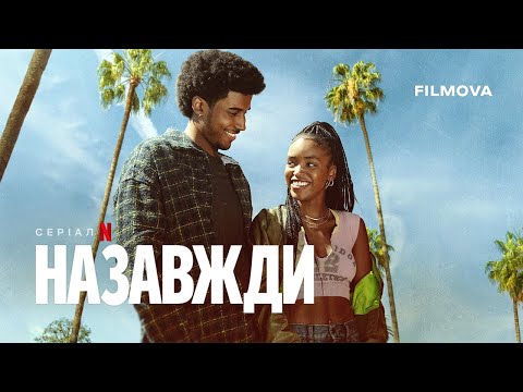 Трейлер серіалу «Назавжди»