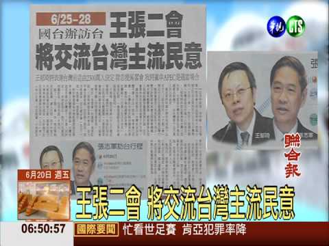 王張二會 將交流台灣主流民意