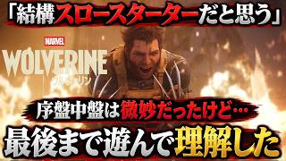 【クリア後レビュー】ストーリー良かった…『Marvel’s Wolverine』最後まで遊んで評価が変わった…スロースターター過ぎるだろ！感想評価まとめ【PS5】