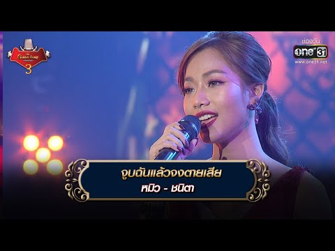 จูบฉันแล้วจงตายเสีย : หมิว ชนิตา | The Golden Song เวทีเพลงเพราะ 3 EP.32 | one31