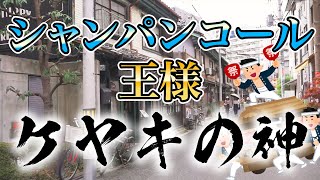 ケヤキの神 【踊ってみた】#shorts