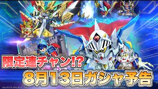 【Gジェネエターナル】限定連チャン！？8月13日ガシャ予告 『SDガンダムGジェネレーションエターナル』