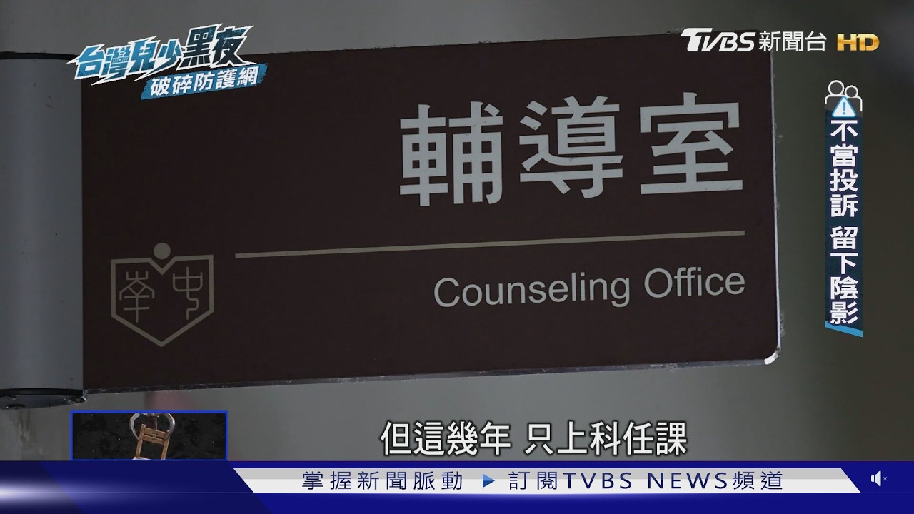 誰還敢管學生?濫訴將老師逼到找律師、心理師、法師 教師逃亡潮真相|台灣兒少黑夜 破碎防護網