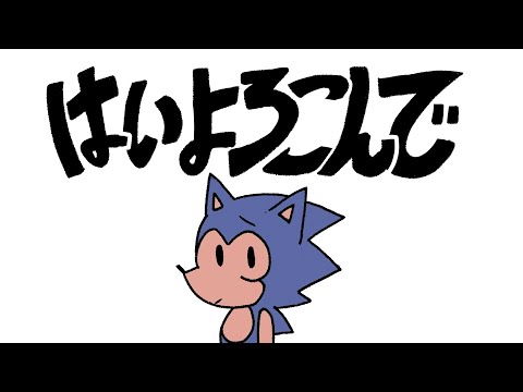 Hai Yorokonde I Sonic Animation l MV