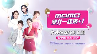 女神在線╳momo 1111特別企劃